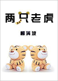 两只老虎钢琴简谱