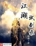 这就是江湖剑