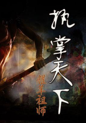 执掌天下棋笔趣阁