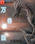 无限圣兽系统免费阅读