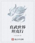 真武世界人物