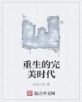 重生完美时代在线听书