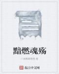 黯殇是什么意思