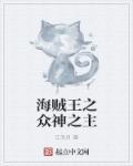 海贼王之诸神海贼团