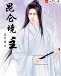 昆仑镜什么意思