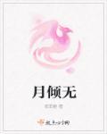 月倾无双北玄月玉无双