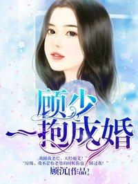 顾少一抱成婚帝奕欢
