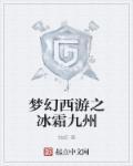 梦幻西游冰寒俏