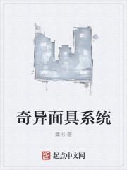奇面族面具下什么样子