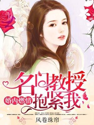 名门盛婚 顾教授的心尖宠