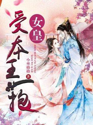 女王受