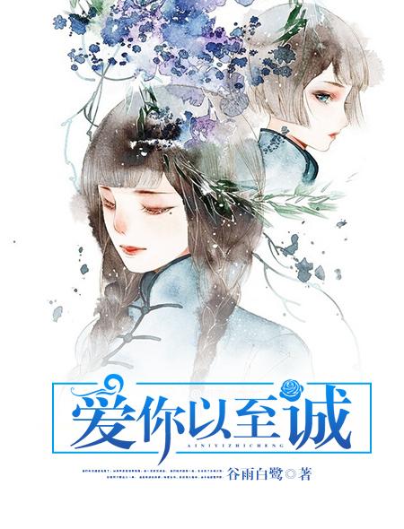 爱你至深至浅