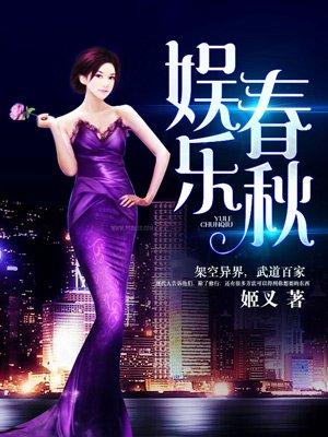 娱乐春秋推到女主的章节有哪些