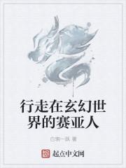 主角是赛亚人穿越修仙