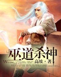 巫道通神
