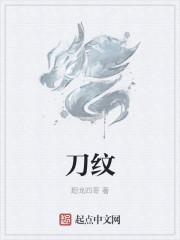 刀纹斌