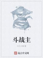 斗战主宰女主角是谁