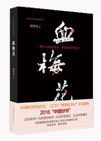 血梅花胡学文