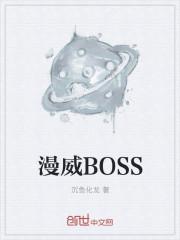 漫威boss和dcboss谁实力更强