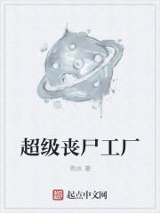 超级丧尸工厂蓝翼天使开始