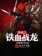 铁血战士大战漫威