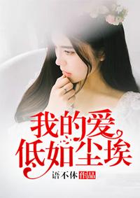尘埃我的爱像尘埃