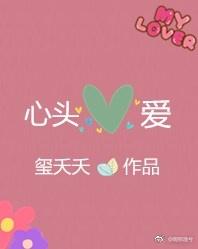 心头爱的意思