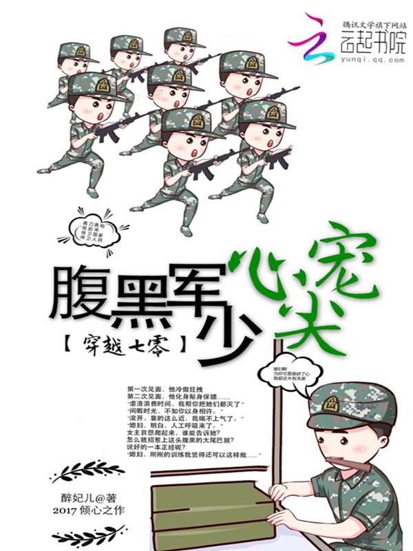穿越腹黑军嫂全文免费阅读