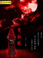 天尊为我哭红眼