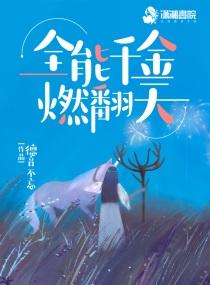 全能千金燃翻天无弹窗