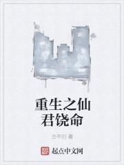 仙君重生女主角是谁