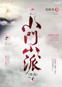 小门小派by莫晓贤