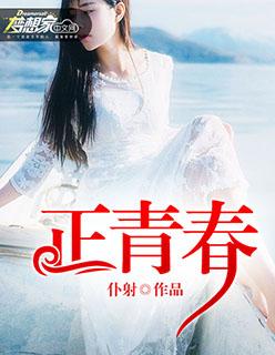 正青春免费观看完整版视频