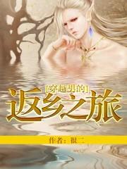 穿越男穿