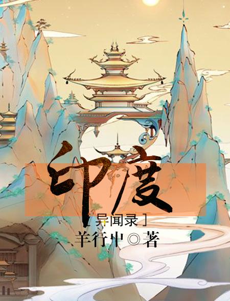 印度异闻录讲的什么