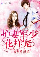 护妻军少花样宠楚羡