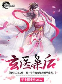 玄医枭后百科