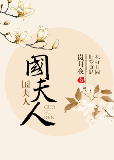 魏国夫人