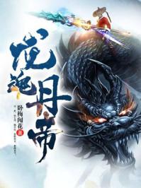 龙魂丹帝2