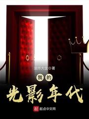 我的光影年代 第619章