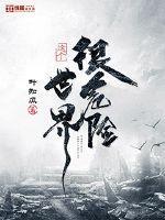 这个世界很危险修炼等级