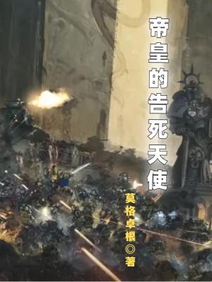 帝皇的搞死天使