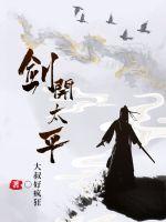 剑开太平最后和谁在一起了最新章节