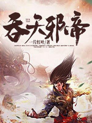 吞天邪尊免费