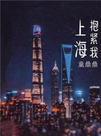 上海抱紧我经典语录