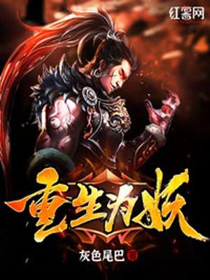 重生为妖多子多福的