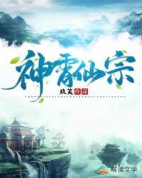 神霄仙宗剧情详细介绍