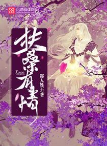 扶桑有狐剧情简介