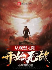 遮天从观想太阳开始无敌