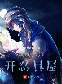 木叶我在忍者世界开启限制